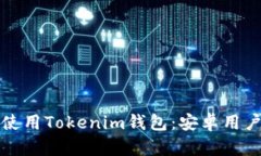 如何下载和使用Tokenim钱包