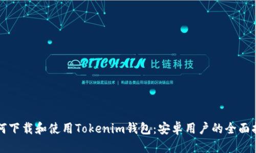 如何下载和使用Tokenim钱包：安卓用户的全面指南