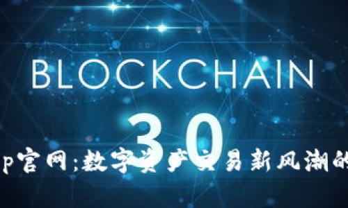 OK币App官网：数字资产交易新风潮的引领者