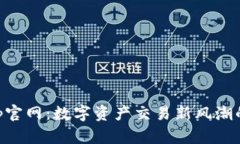 OK币App官网：数字资产交易