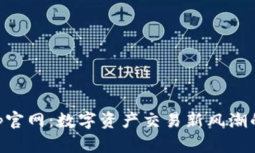 OK币App官网：数字资产交易新风潮的引领者
