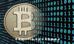 中本聪OKEx如何安全高效地