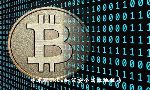 中本聪OKEx如何安全高效地提币