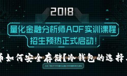 狗狗币如何安全存储？冷钱包的选择与使用