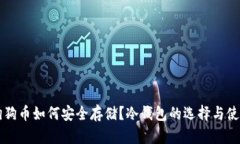 狗狗币如何安全存储？冷