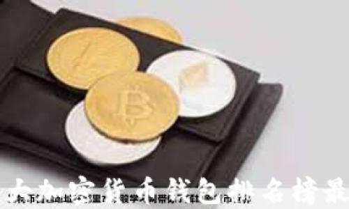 
十大加密货币钱包排名榜最新