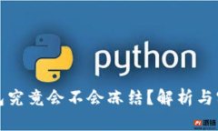 冷链钱包究竟会不会冻结