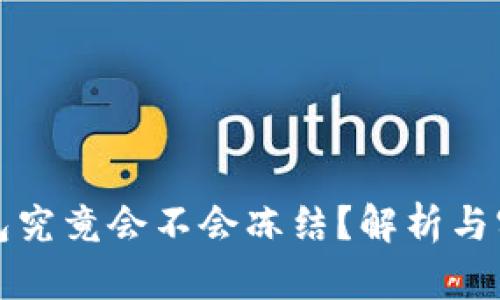 冷链钱包究竟会不会冻结？解析与实用指南