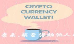 当寒意袭来，能否借助他