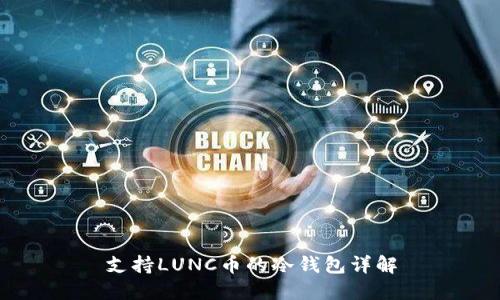 支持LUNC币的冷钱包详解