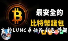支持LUNC币的冷钱包详解