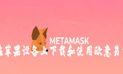 如何在苹果设备上下载和使用欧意易交易所