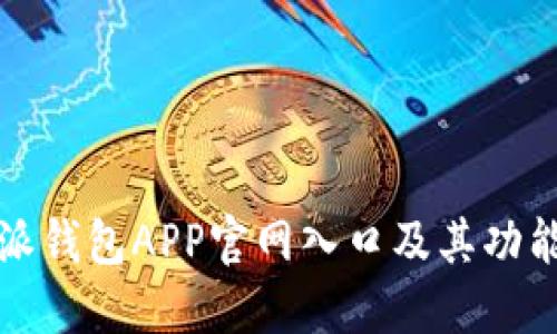 比特派钱包APP官网入口及其功能详解