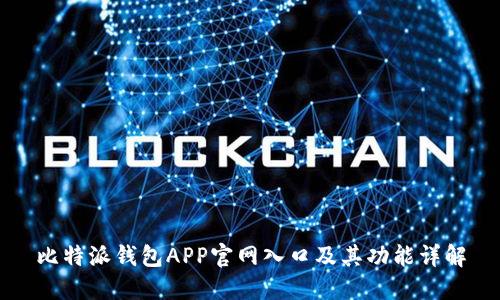 比特派钱包APP官网入口及其功能详解