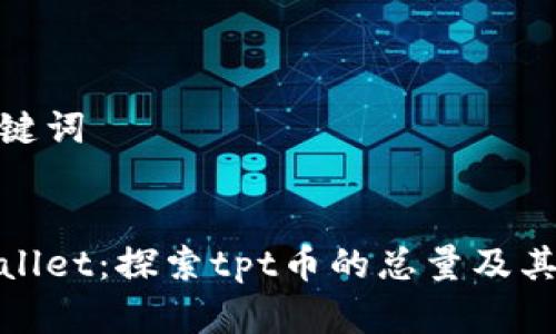 和关键词

  
tpWallet：探索tpt币的总量及其影响