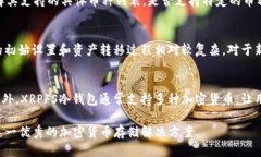 XRPFS冷钱包的安全性与使用