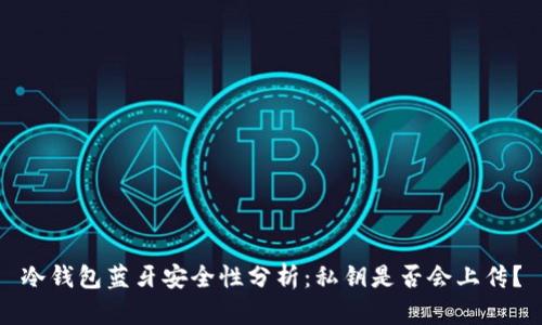 冷钱包蓝牙安全性分析：私钥是否会上传？