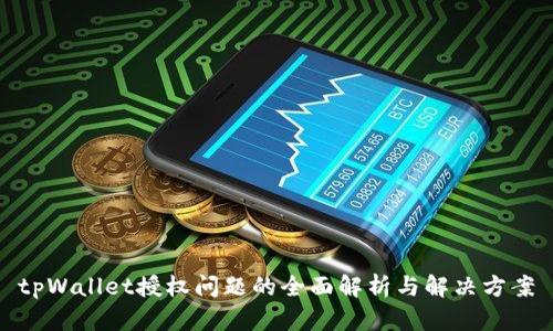 tpWallet授权问题的全面解析与解决方案