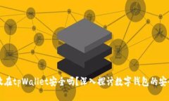 币放在tpWallet安全吗？深入
