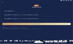  如何申请tpWallet logo的详尽