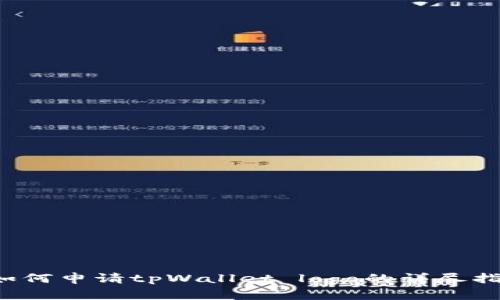  如何申请tpWallet logo的详尽指南