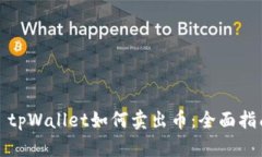 : tpWallet如何卖出币：全面