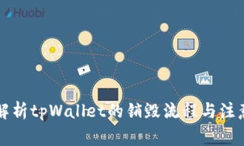 深入解析tpWallet的销毁流程与注意事项