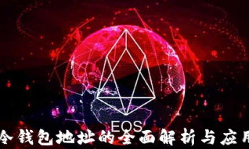 
冷钱包地址的全面解析与应用