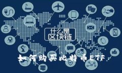 如何购买比特币ETF