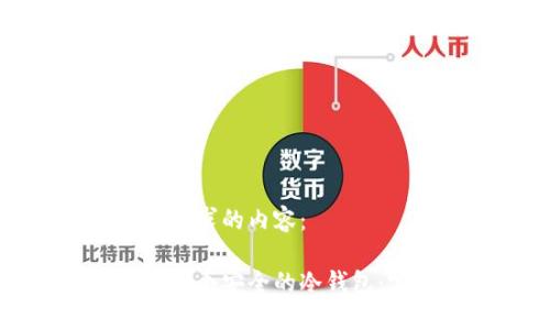 以下是您请求的内容：

如何创建一个安全的冷钱包：完整指南