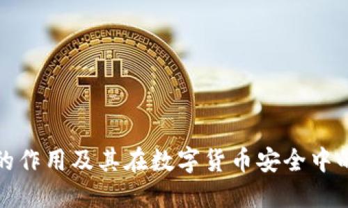冷钱包的作用及其在数字货币安全中的重要性