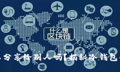 冷钱包地址可以分享给别人吗？揭秘冷钱包的功能与安全性