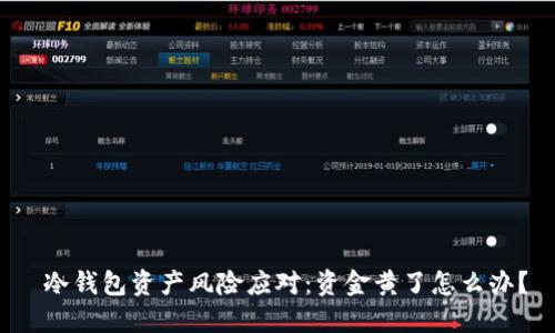  冷钱包资产风险应对：资金黄了怎么办？