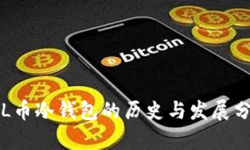 FIL币冷钱包的历史与发展分析