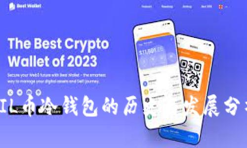 FIL币冷钱包的历史与发展分析