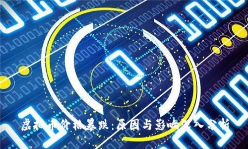虚拟币价格暴跌：原因与影响深入分析
