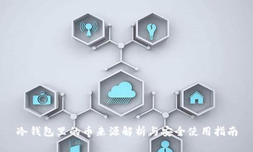 冷钱包里的币来源解析与安全使用指南