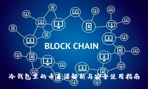 冷钱包里的币来源解析与安全使用指南