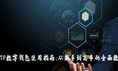 : TP数字钱包使用指南：从