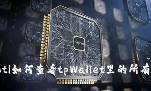 hiaoti如何查看tpWallet里的所有资产
