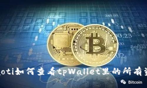 hiaoti如何查看tpWallet里的所有资产