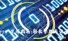 tpWallet DApps 使用指南：轻