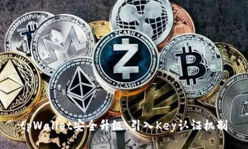 tpWallet安全升级：引入Key认证机制