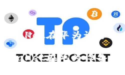 如何解决tpWallet在华为设备上的安装问题

如何解决tpWallet在华为设备上的安装问题