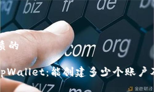 思考一个优质的

: 深入探讨tpWallet：能创建多少个账户及其管理功能