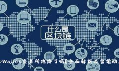 tpWallet交易所跑路了吗？全