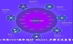 如何将USDT提取到TP Wallet：