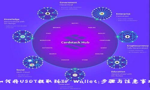 如何将USDT提取到TP Wallet：步骤与注意事项