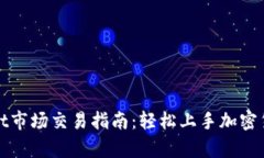 tpWallet市场交易指南：轻松