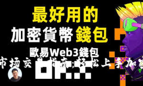 tpWallet市场交易指南：轻松上手加密货币投资